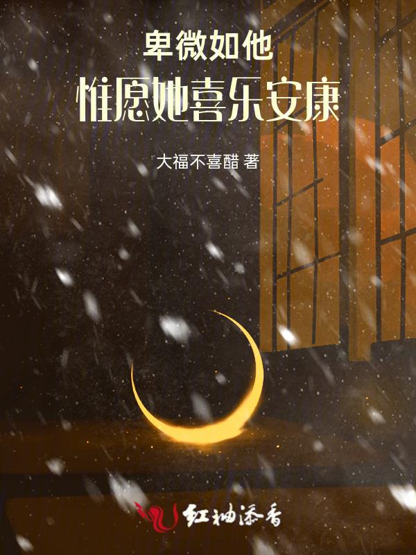 卑微如我也在期待美好的爱情是谁的台词