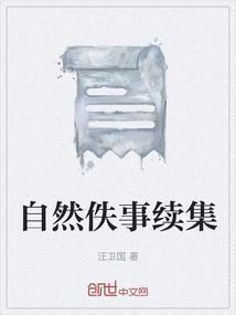 自然故事主要讲述了什么故事