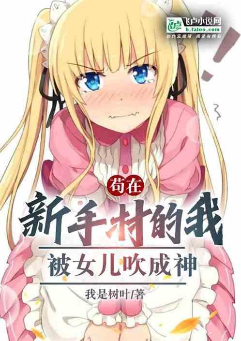 我在新手村悄悄苟成了大佬