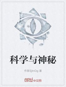 科学很神秘