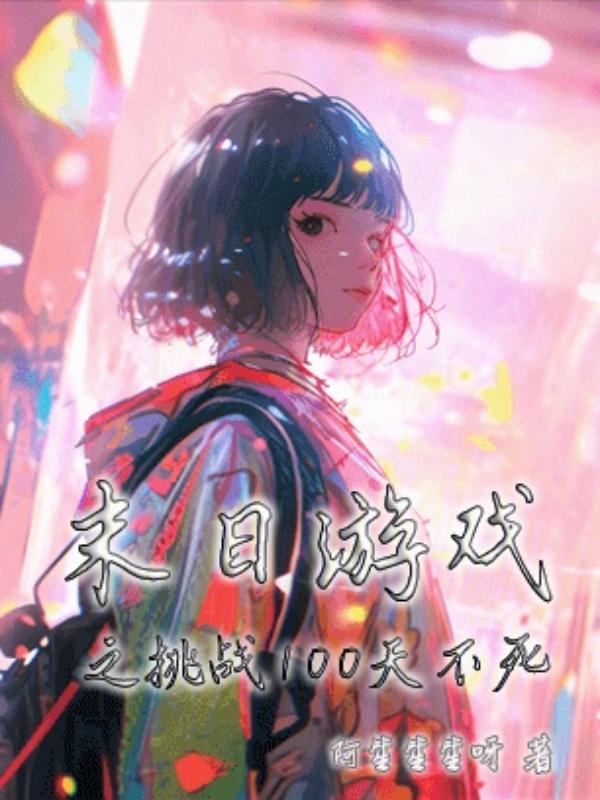 绝地求生百岁玩家公敌全文免费阅读