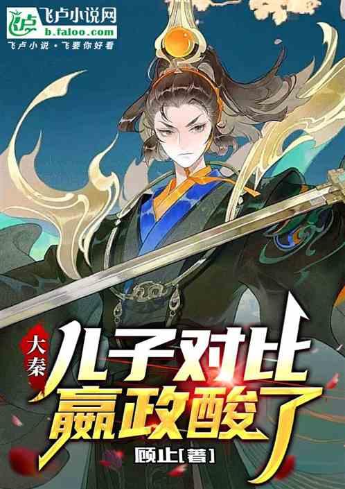 大秦始皇是我儿子