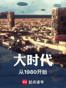 大时代1986 起点