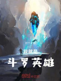 我英+斗罗