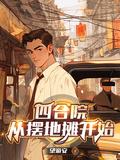 四合院从摆地摊开始免费阅读