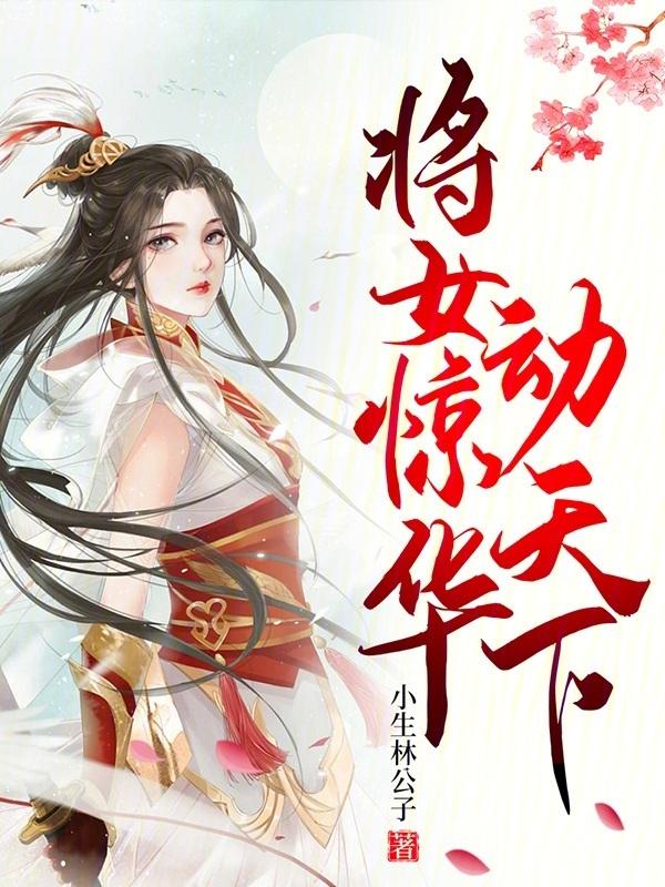 将女惊华将军大人太霸道