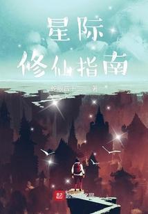 星际修炼指南651