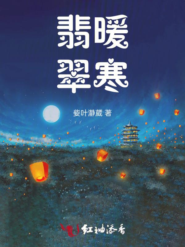 翡暖翠寒说的是什么