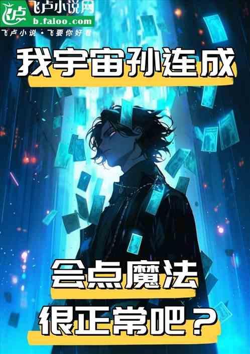 孙连城为什么是宇宙区长