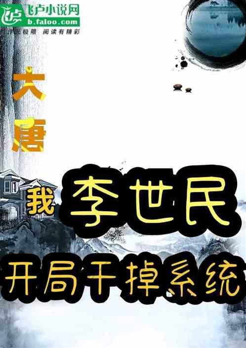 大唐开局李世民流落荒