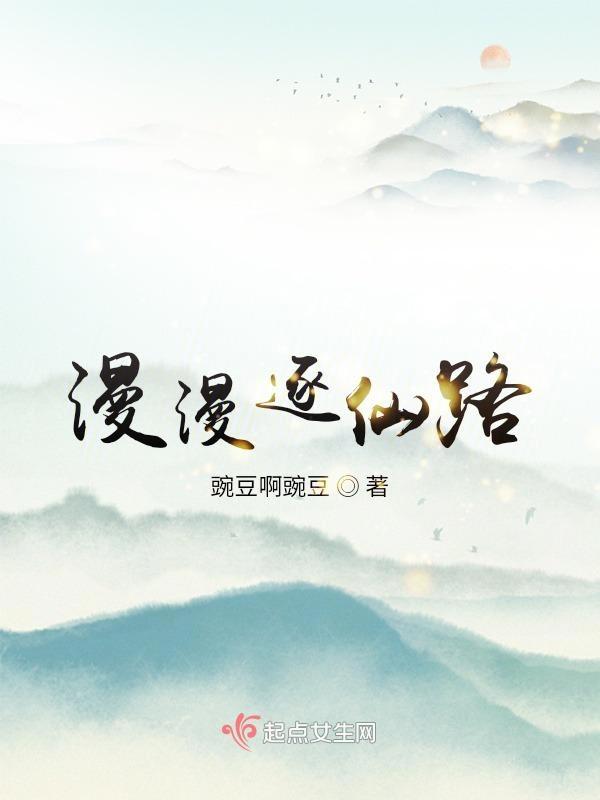 漫漫仙路奇葩多笔趣阁