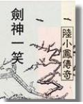 陆小凤传奇剑神一笑全集电影