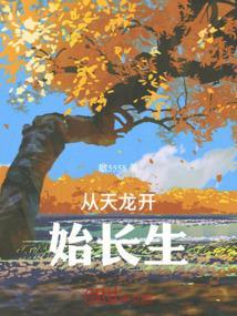 从天龙开始长生免费阅读