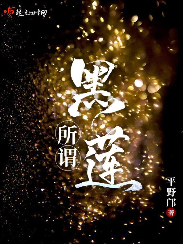 黑莲花是什么意思呢