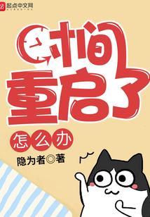 什么是时间重置
