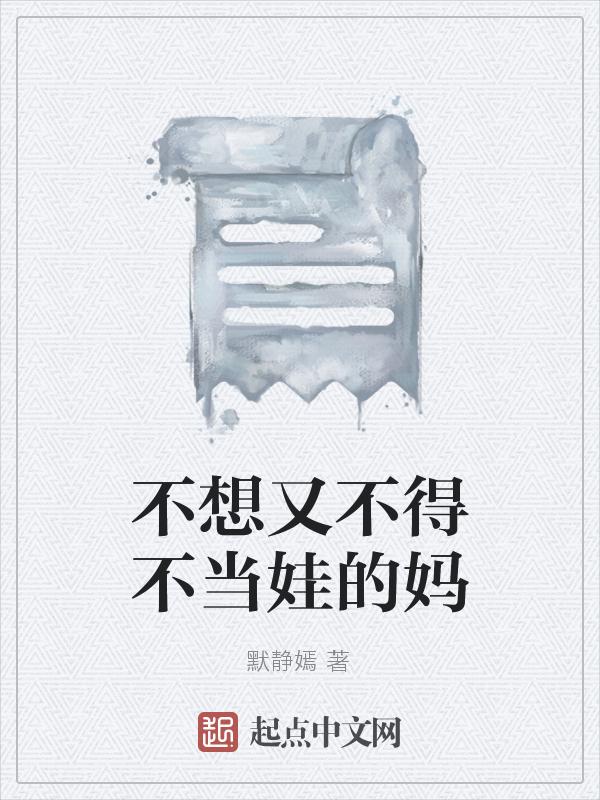 不想当妈妈的图片