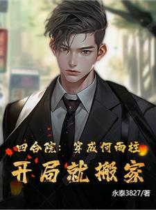开局就搬家 作者永泰3827