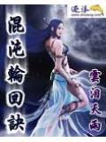 混沌轮回眼