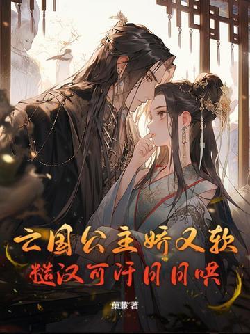 亡国公主在线阅读