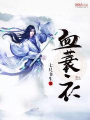 血蓑衣全文阅读米特