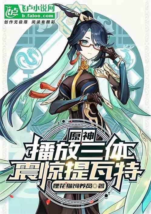 震惊提瓦特在线观看