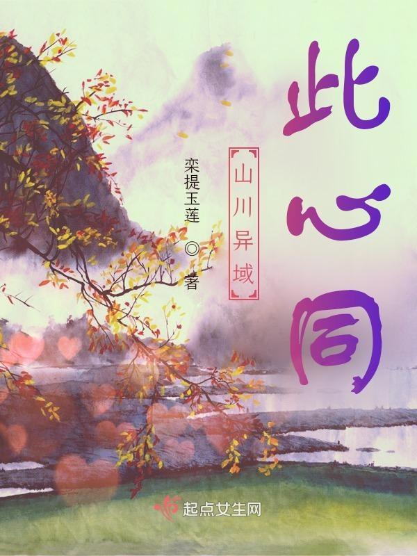 山川异域的下一句话是什么