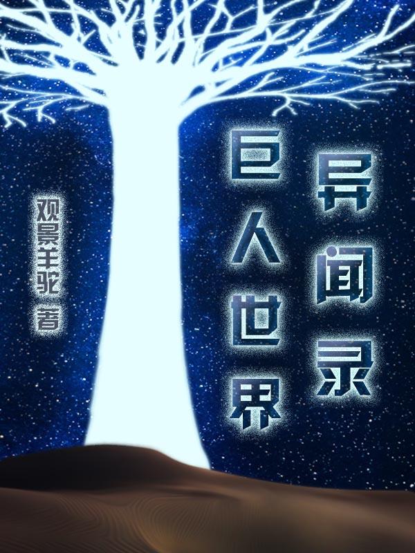 异界巨人