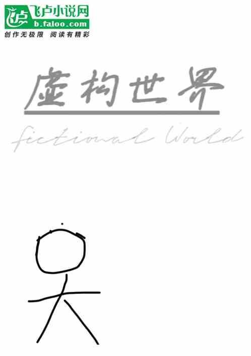 虚构世界安卓
