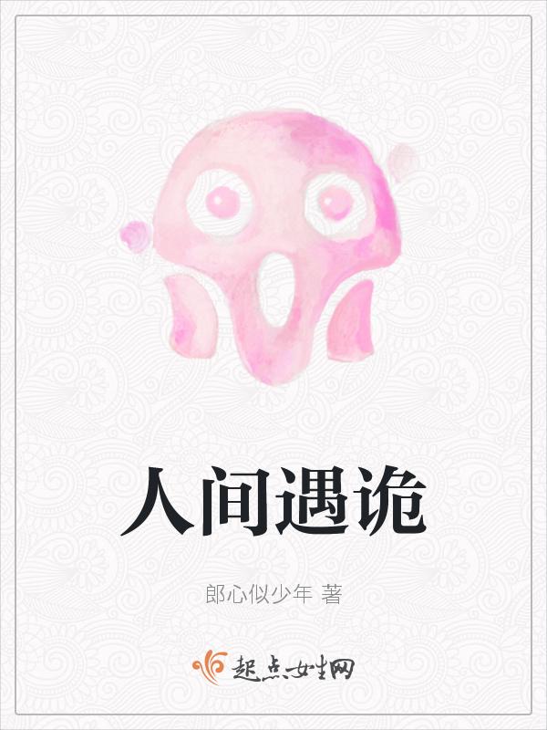 人间鬼事免费阅读