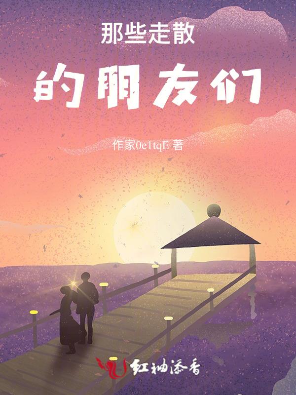 走散了很多人说说