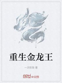 重生金龙王变成小孩的