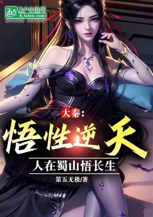 悟性逆天人在大秦侍女少司命