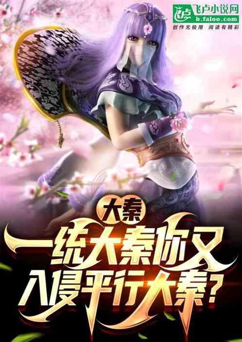 大秦一统全球