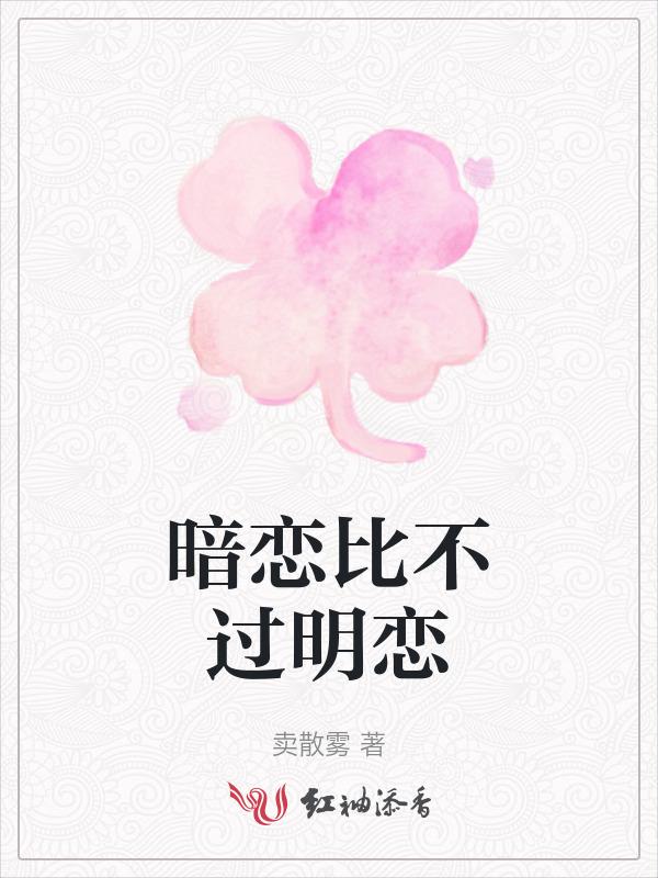 暗恋和明恋哪个是真爱
