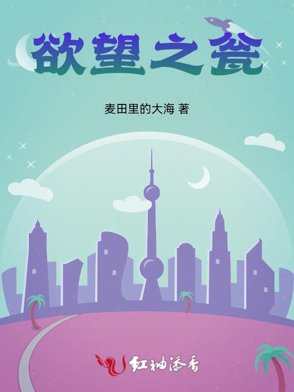 欲望之都一简