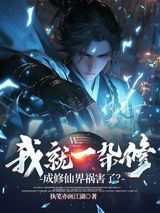 我就修个仙
