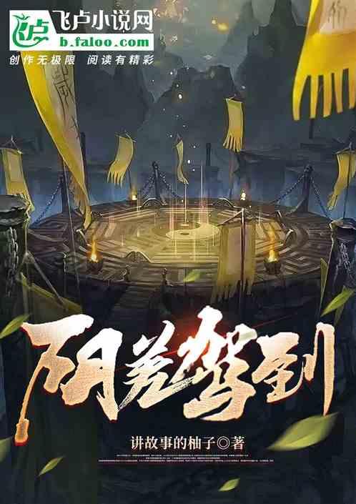 阴差当道 黑将灬