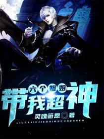 六个姐姐带我超神 灵魂薇恩