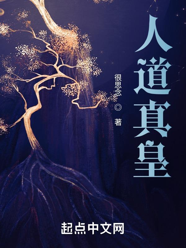 人道至尊泰皇结局