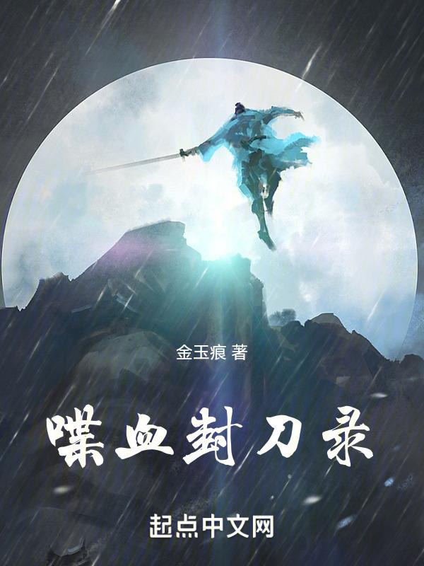 喋血刀锋一共多少集