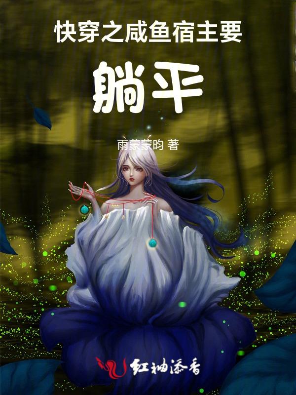 快穿之咸鱼系统