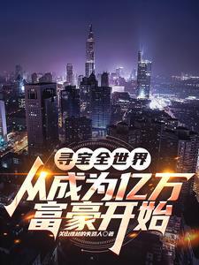 寻宝全世界从成为亿万富豪开始更新