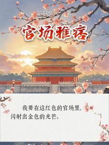 官场痞子
