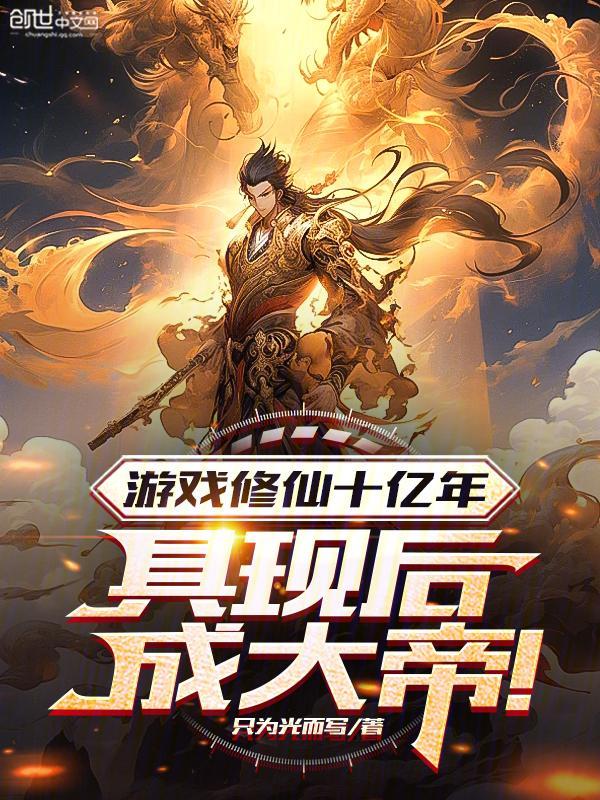 游戏修仙十亿年具现后成大帝境界划分