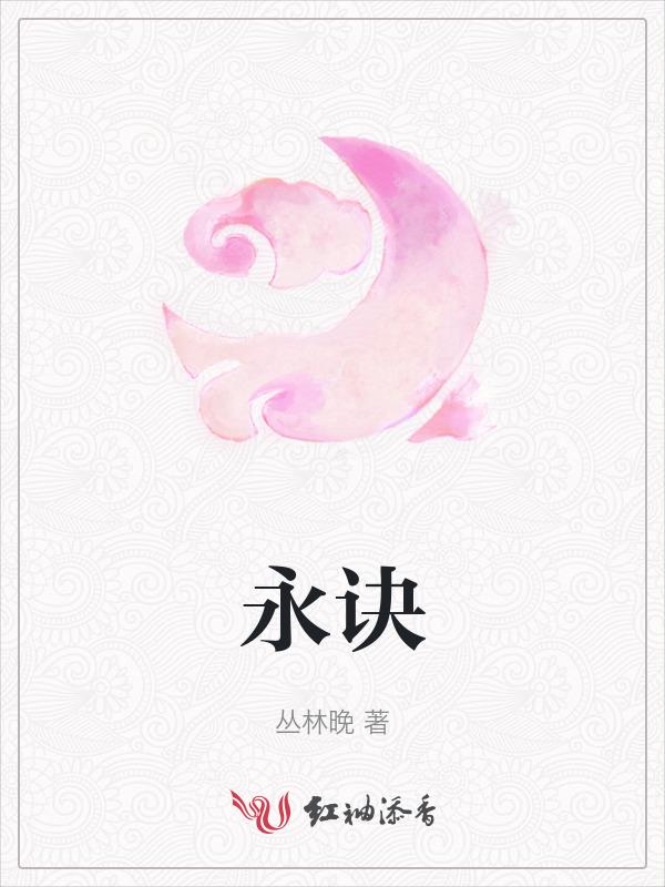 永诀长辞
