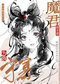 魔尊他誓为奴
