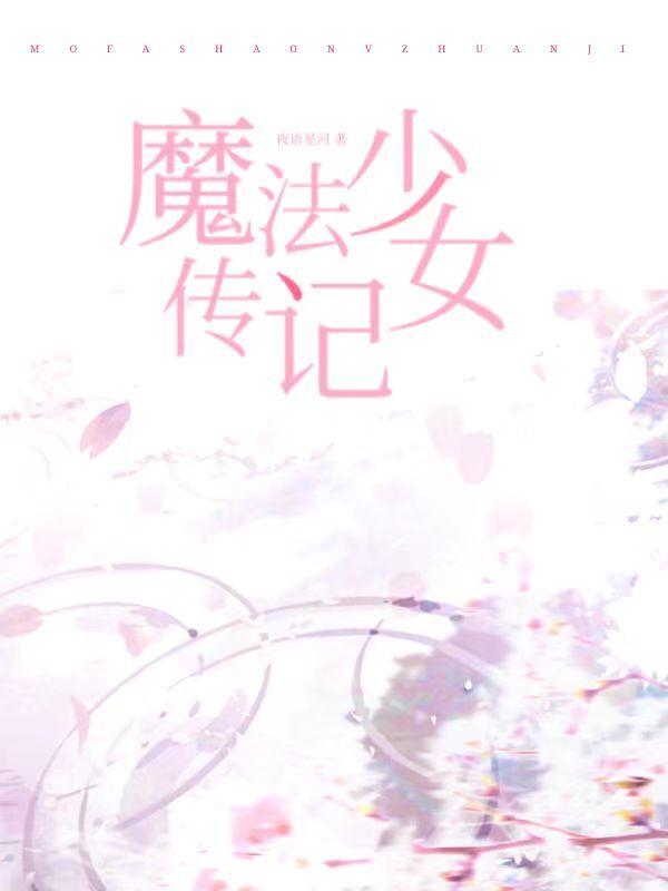 魔法少女外传