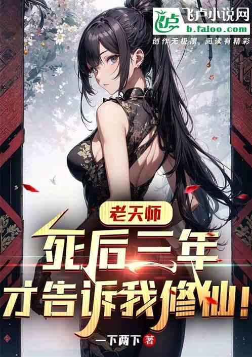 老天师后来怎么样了