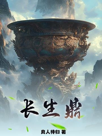 长生鼎好看吗