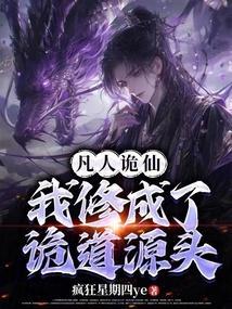 凡人修仙鬼雾是什么